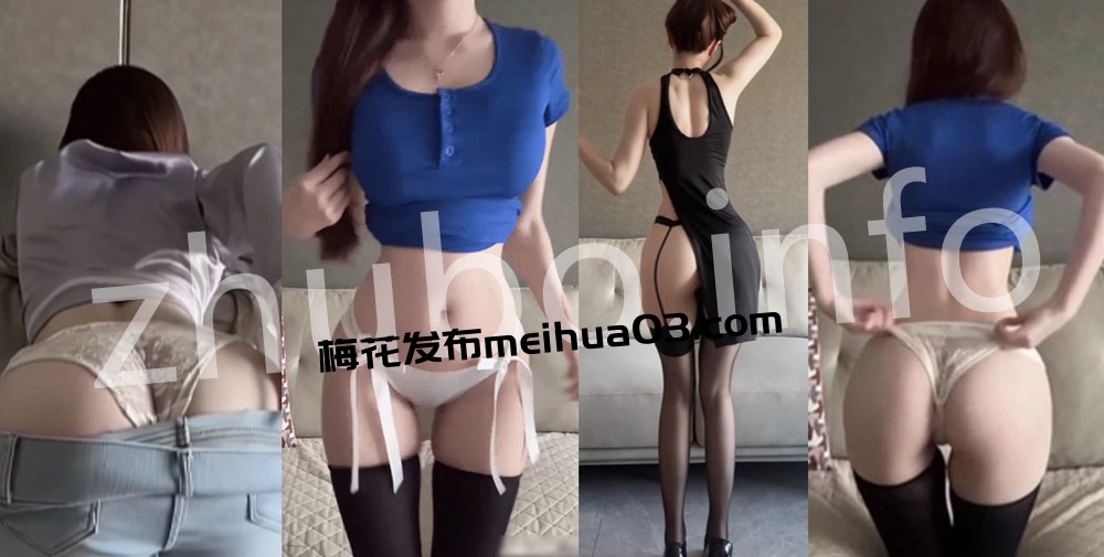 抖音丨💖极品身材 XXXX 付费微密定制大尺度 情趣露内 11V 14分